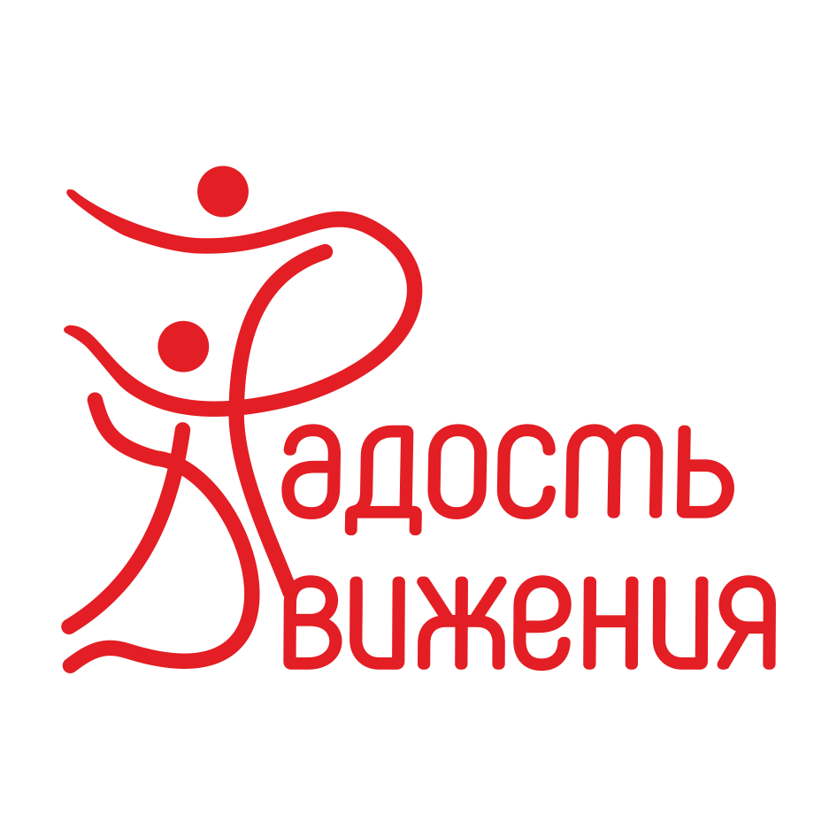 Радость движения